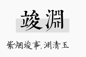 竣渊名字的寓意及含义