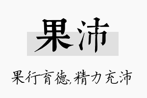 果沛名字的寓意及含义