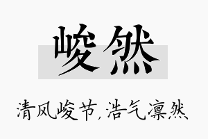 峻然名字的寓意及含义