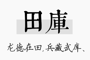 田库名字的寓意及含义