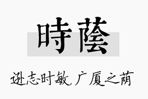 时荫名字的寓意及含义