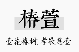 椿萱名字的寓意及含义