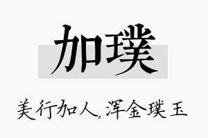 加璞名字的寓意及含义