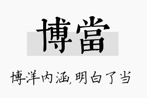 博当名字的寓意及含义