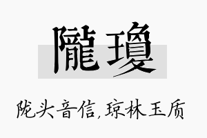 陇琼名字的寓意及含义