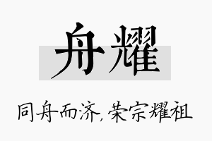 舟耀名字的寓意及含义