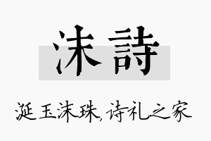 沫诗名字的寓意及含义