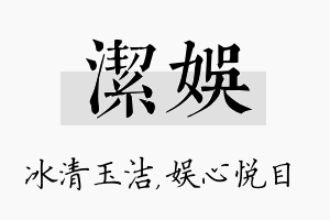 洁娱名字的寓意及含义