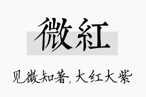 微红名字的寓意及含义