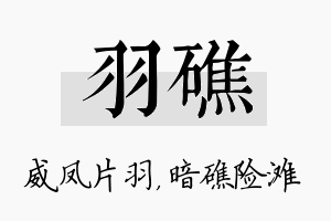 羽礁名字的寓意及含义