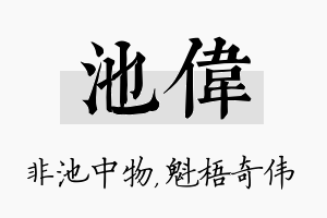 池伟名字的寓意及含义