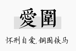 爱围名字的寓意及含义