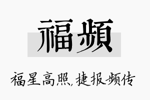 福频名字的寓意及含义