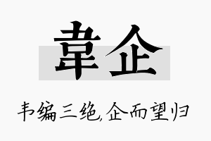 韦企名字的寓意及含义