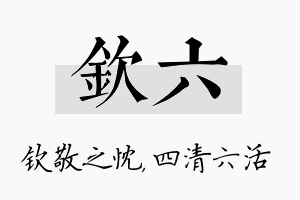 钦六名字的寓意及含义