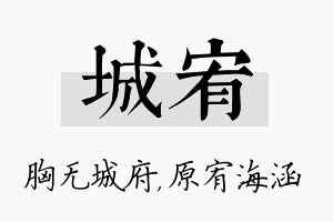 城宥名字的寓意及含义