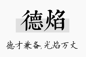 德焰名字的寓意及含义