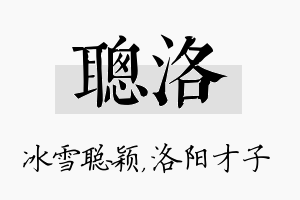 聪洛名字的寓意及含义