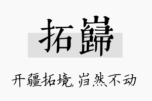 拓岿名字的寓意及含义