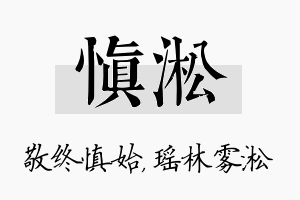 慎淞名字的寓意及含义