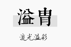 溢胄名字的寓意及含义