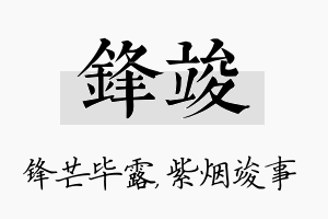 锋竣名字的寓意及含义