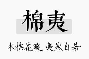 棉夷名字的寓意及含义