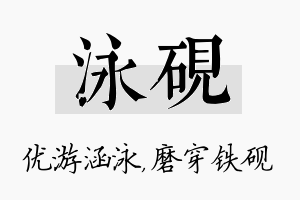 泳砚名字的寓意及含义