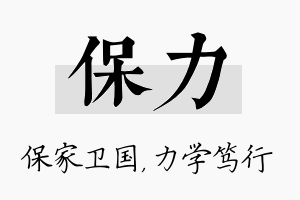 保力名字的寓意及含义