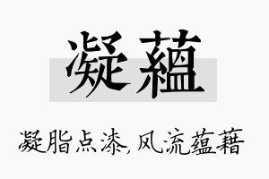 凝蕴名字的寓意及含义