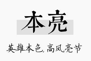 本亮名字的寓意及含义