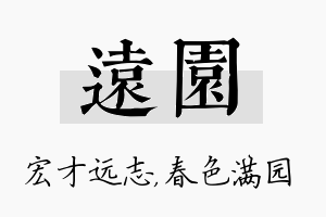 远园名字的寓意及含义