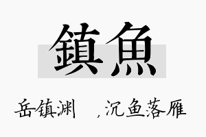 镇鱼名字的寓意及含义