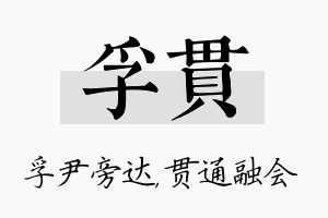 孚贯名字的寓意及含义