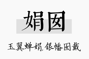 娟囡名字的寓意及含义