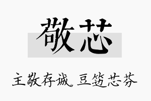 敬芯名字的寓意及含义