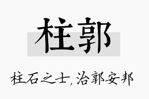 柱郭名字的寓意及含义