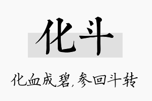 化斗名字的寓意及含义