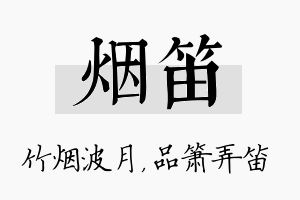 烟笛名字的寓意及含义