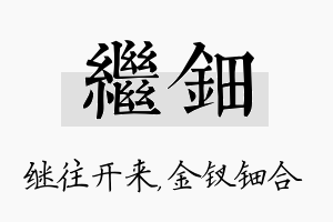 继钿名字的寓意及含义