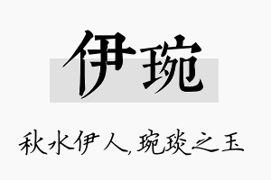 伊琬名字的寓意及含义