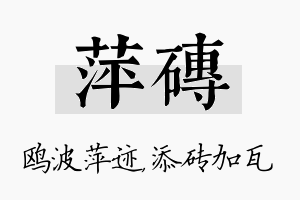 萍砖名字的寓意及含义