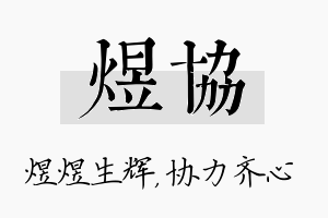 煜协名字的寓意及含义