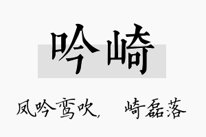 吟崎名字的寓意及含义