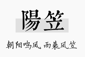 阳笠名字的寓意及含义