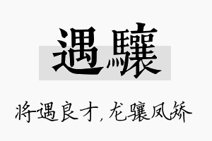 遇骧名字的寓意及含义