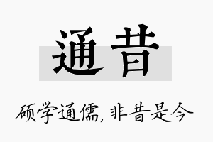 通昔名字的寓意及含义