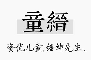 童缙名字的寓意及含义