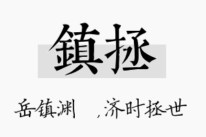 镇拯名字的寓意及含义