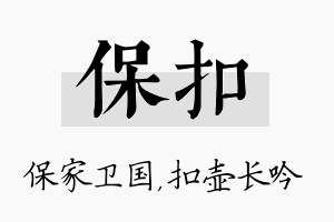 保扣名字的寓意及含义